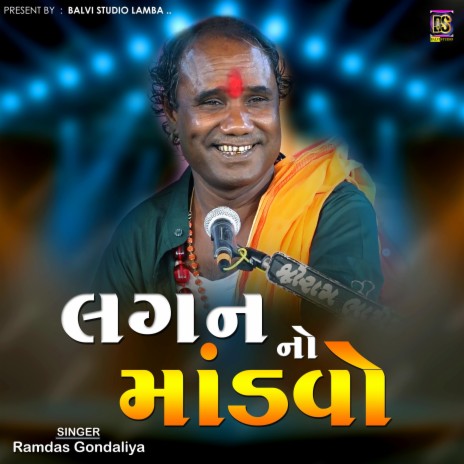 Lagan No Mandvo ft. Ramdas Gondaliya | Boomplay Music