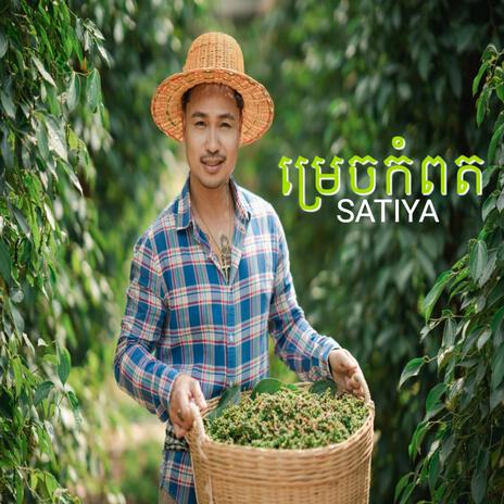 Kampot Pepper | Boomplay Music