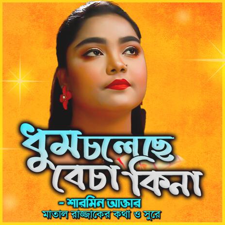 পিরিতির বাজার ভাল না-Dhum Choleche ft. শারমিন & Sharmin | Boomplay Music