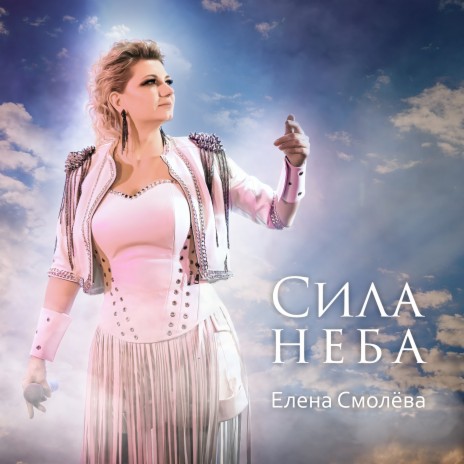 Сила неба | Boomplay Music