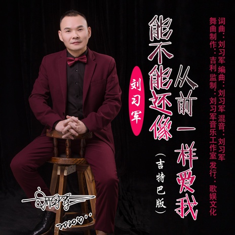 能不能还像从前一样爱我（吉特巴） | Boomplay Music