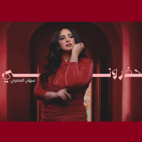 سهى المصري - حذروني | Boomplay Music