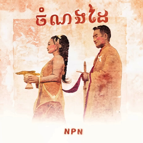 ចំណងដៃ | Boomplay Music