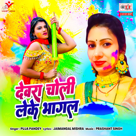 Devra Choli Leke Bhagal | Boomplay Music