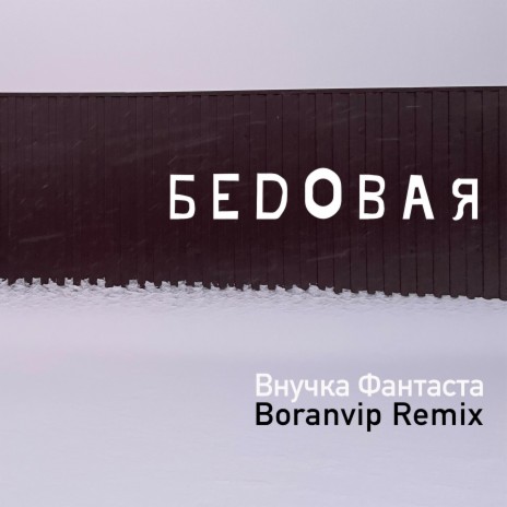 Бедовая (Boranvip Remix) | Boomplay Music