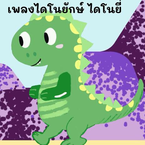 เพลงไดโนยักษ์ ไดโนยี่ | Boomplay Music