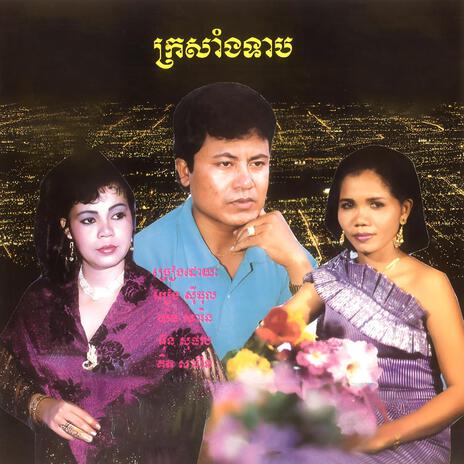 ផាត់ពពក | Boomplay Music