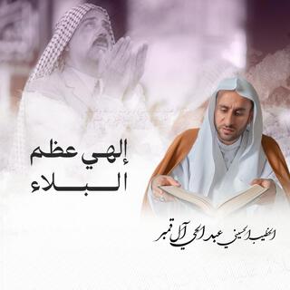 إلهي عظم البلاء