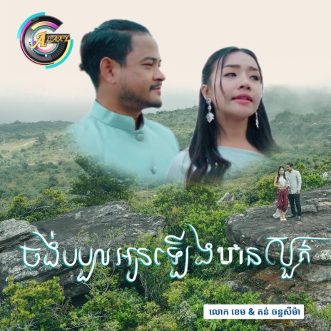 ចង់បបួលអូនឡើងឋានសួគ៌ | Boomplay Music