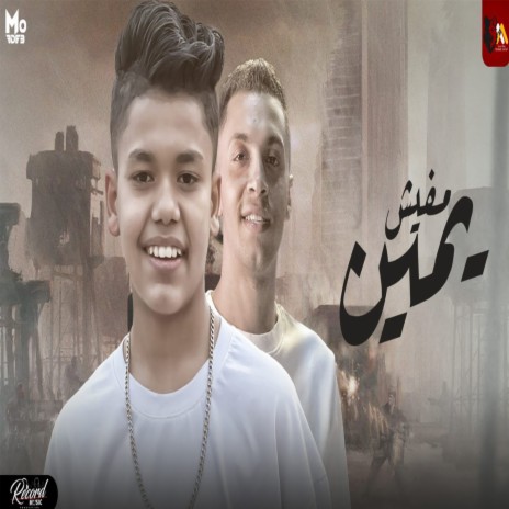 مفيش يمين ft. Boda Elkahrawan | Boomplay Music