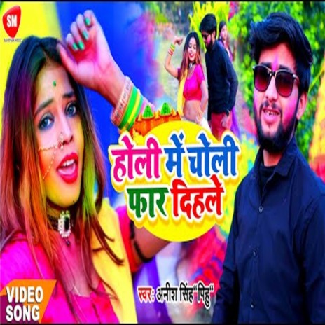 Holi Me Choli Far Dihale (Bhojpuri) | Boomplay Music