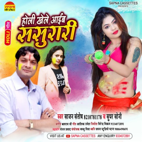 Holi Khele Aaib Sasurari (Holi Song) ft. Super Soni