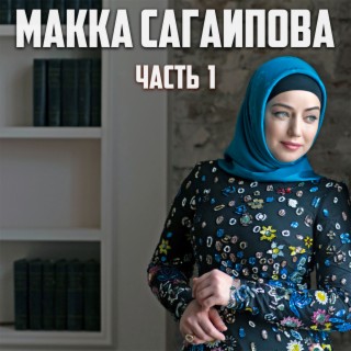 Макка Сагаипова