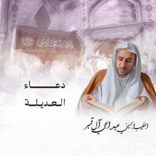 دعاء العديلة