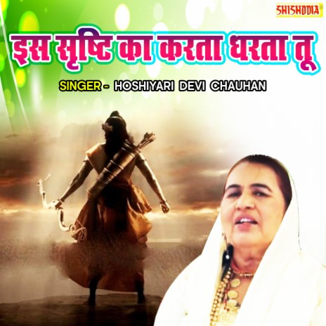 Iss Sristhi Ka Karta Dharta Tu | Boomplay Music