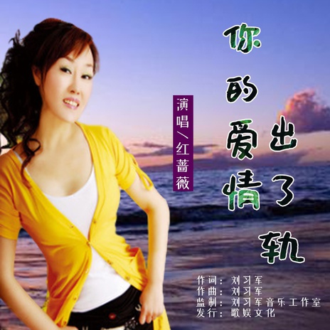 你的爱情出了轨 | Boomplay Music