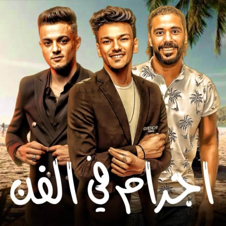 اجرام في الفن ft. حسن التركي, حوده بندق & تيتو بندق | Boomplay Music