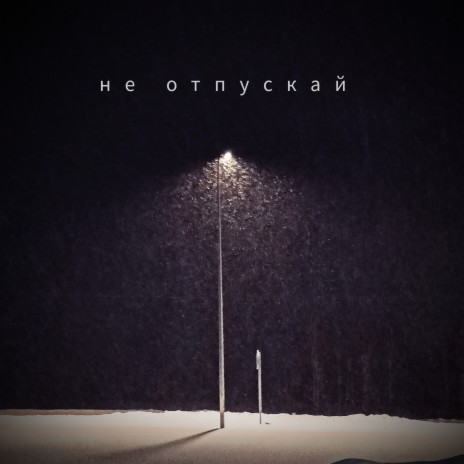 Не отпускай | Boomplay Music