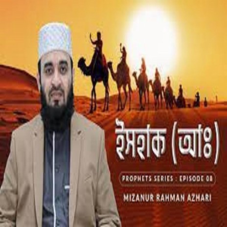 ইসহাক আঃ এর জীবনী এবং আমাদের শিক্ষা Life of Prophet Ishaq (Pbuh) মিজানুর রহমান আজহারি | Boomplay Music