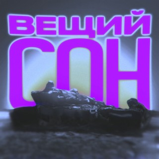 Вещий сон