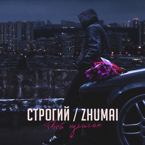 Твой хулиган ft. ZhuMai | Boomplay Music