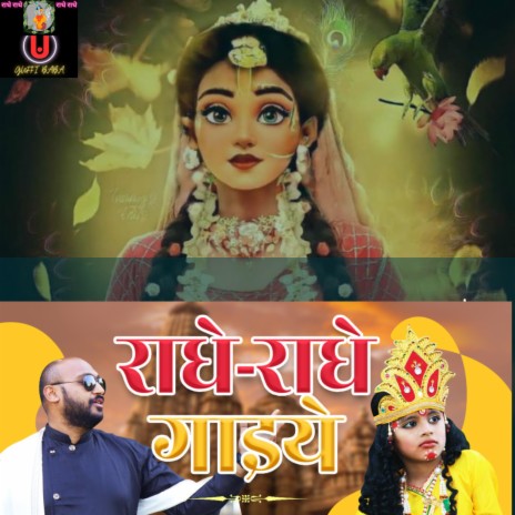 Radhe Radhe Gaaiye राधे-राधे गाइये | Boomplay Music