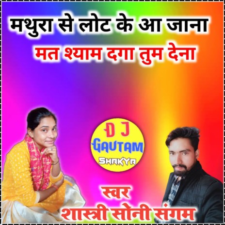 Mathura Se Laut Ke Ajana | Boomplay Music