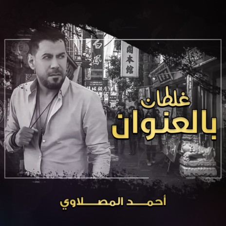 Galtan Bel Enwan | Boomplay Music