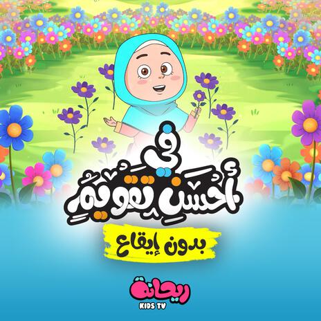 أنشودة في أحسن تقويم (بدون موسيقى)