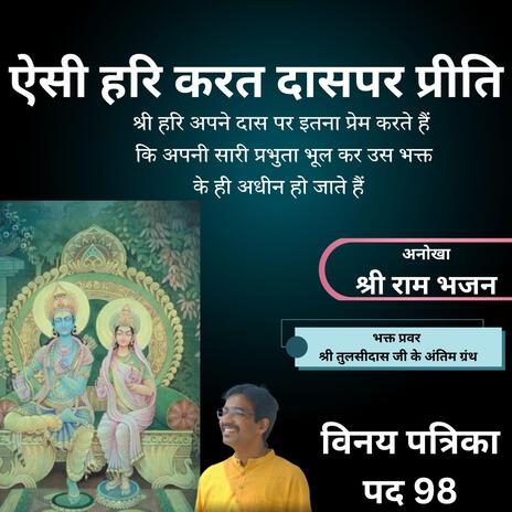 Vinay Patrika Pad 98 | ऐसी हरि करत दासपर प्रीति। राग भूपाली में विनय पत्रिका का सुंदर भजन