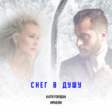 Снег в душу ft. Иракли | Boomplay Music