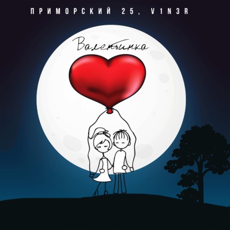 Валентинка ft. ПРИМОРСКИЙ 25 | Boomplay Music