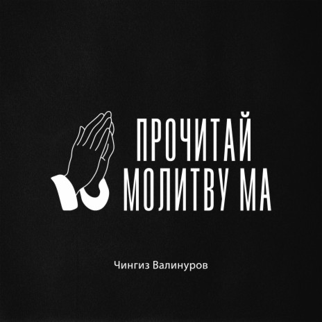 ПРОЧИТАЙ МОЛИТВУ МА | Boomplay Music