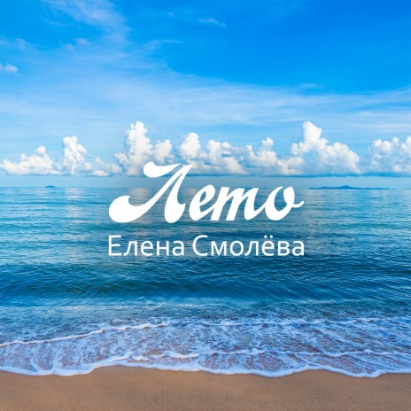 Лето | Boomplay Music