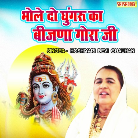 Bhole Do Ghungharu Ka Bijada Gora Ji | Boomplay Music