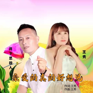 亲爱的真的好想见（对唱版）