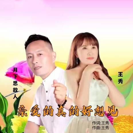 亲爱的真的好想见（对唱版） ft. 月下思故人