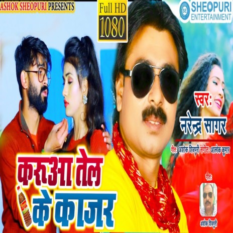 Karuaa Teil Ke Kajar (Bhojpuri Song)