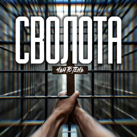 Сволота | Boomplay Music