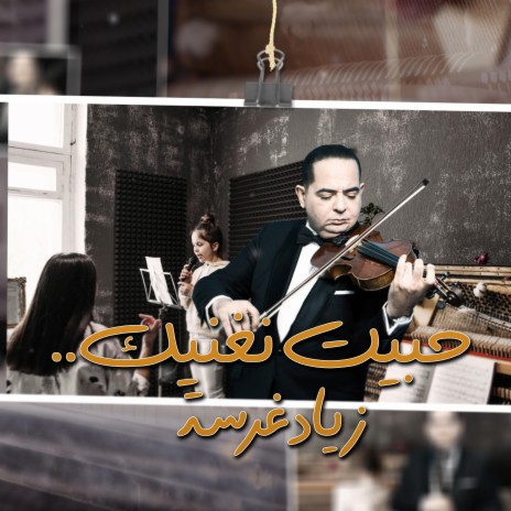 حبيت نغنيك | Boomplay Music