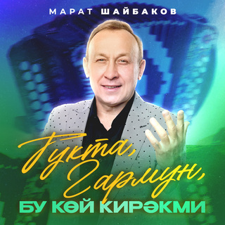 Тукта, гармун, бу көй кирәкми