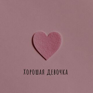 Хорошая девочка