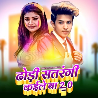 Dhodhi Satrangi Kaile Ba 2.0 (Bhojpuri)