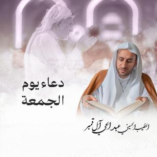 دعاء يوم الجمعة