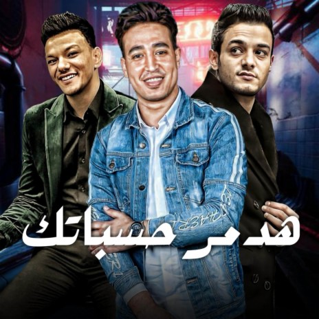 هدمر حسباتك ft. مصطفي مجدي, تيتو بندق & حوده بندق | Boomplay Music