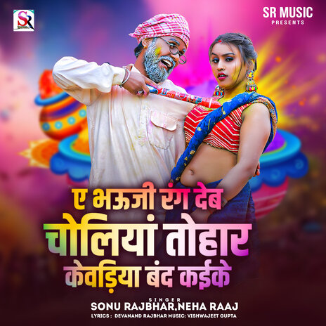 Ae Bhauji Rang Deb Choliya Tohar Kevadiya Band Kaike ft. Neha Raj | Boomplay Music