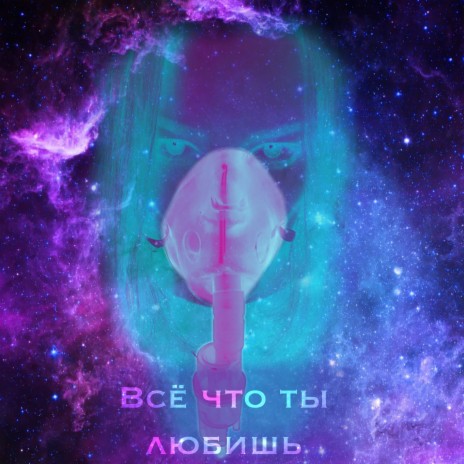 Всё что ты любишь | Boomplay Music