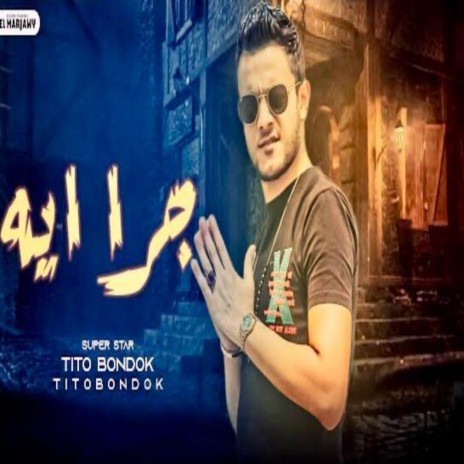 جرا ايه | Boomplay Music