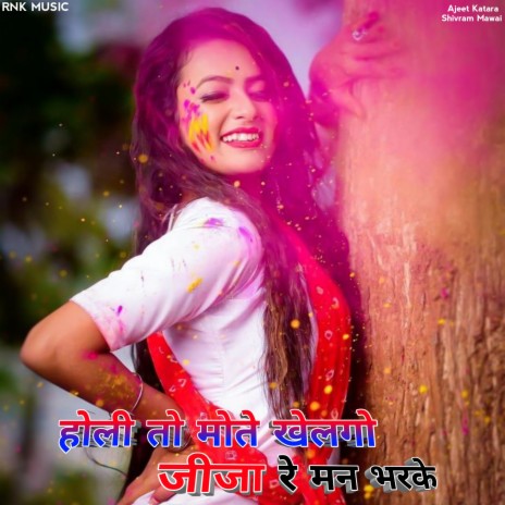 Holi Toh Mote Khelgo Jija Re Man Bharke (Holi Rasiya) ft. Shivram Mawai | Boomplay Music