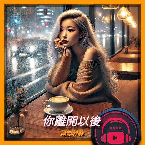 你離開以後 | Boomplay Music